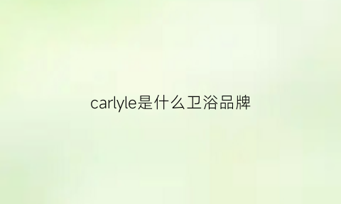 carlyle是什么卫浴品牌(catalano卫浴)