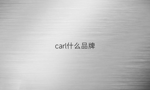 carl什么品牌(carlcharis是什么牌子)