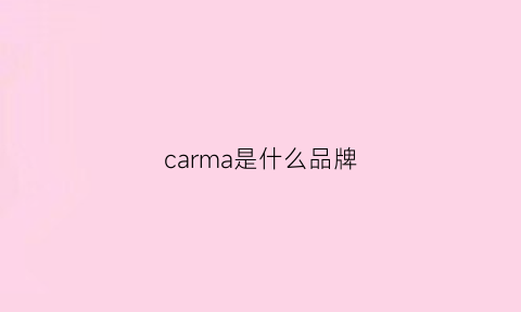 carma是什么品牌