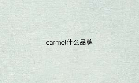 carmel什么品牌(carmultimedia什么牌子)