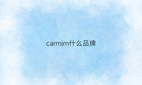 carmim什么品牌(carmex是什么牌子)