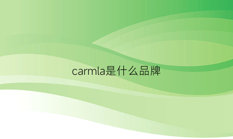 carmla是什么品牌(cara是什么牌子)