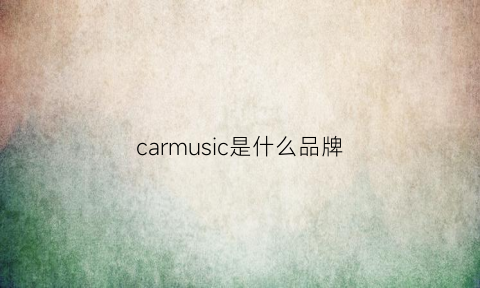 carmusic是什么品牌