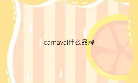 carnaval什么品牌(carvela什么档次)