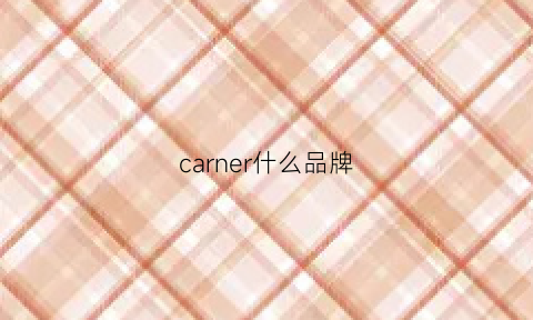 carner什么品牌(carner是什么牌子手表)