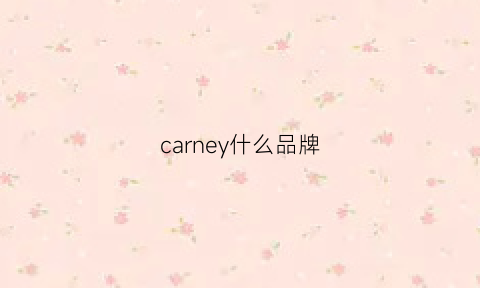 carney什么品牌