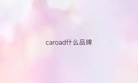 caroad什么品牌