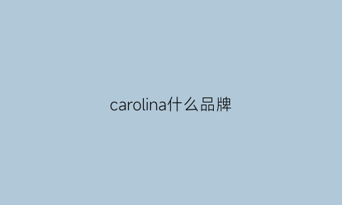 carolina什么品牌(caroline什么品牌)