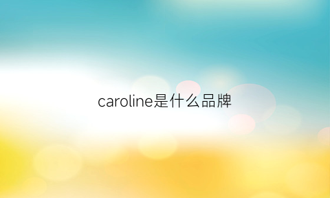 caroline是什么品牌