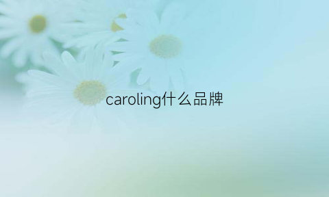 caroling什么品牌(carolingian是什么牌子)