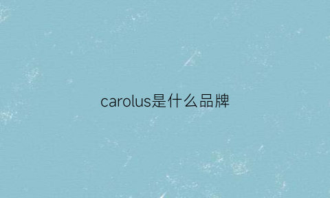 carolus是什么品牌(carolingian是什么牌子)