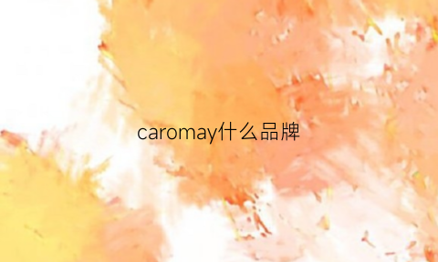 caromay什么品牌(caromay是哪个国家品牌)