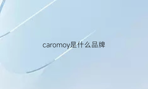 caromoy是什么品牌