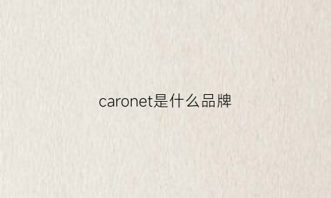 caronet是什么品牌