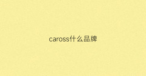 caross什么品牌(caruso是什么牌子的衣服)