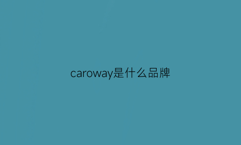 caroway是什么品牌(caromay是哪个国家品牌)