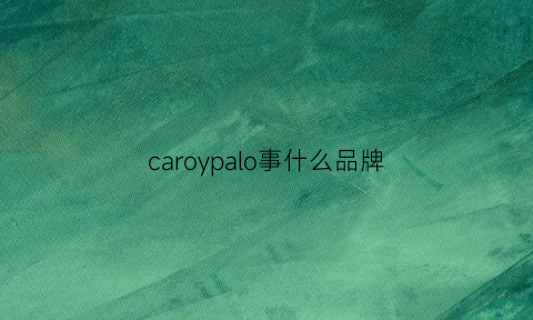 caroypalo事什么品牌(caro是什么牌子)