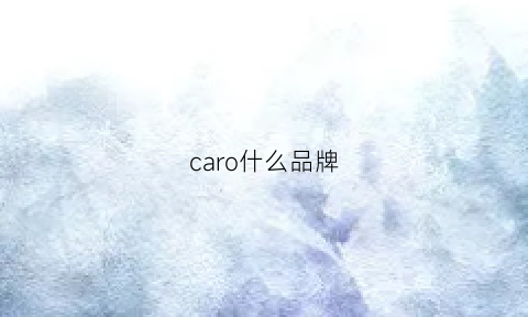 caro什么品牌