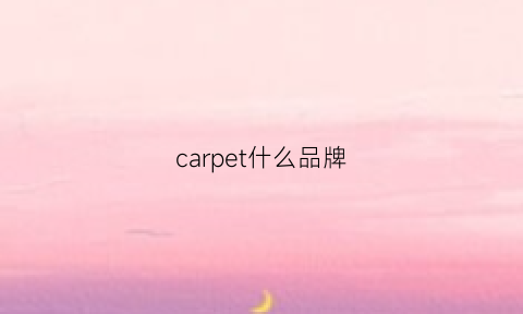 carpet什么品牌(carpisa是什么品牌)