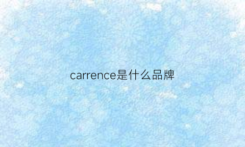 carrence是什么品牌(carneyroad是什么品牌)