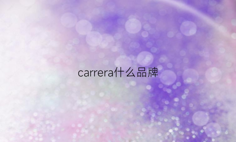 carrera什么品牌