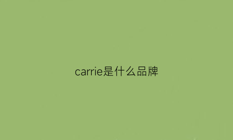 carrie是什么品牌