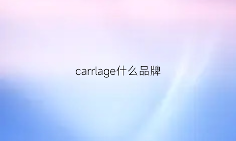 carrlage什么品牌