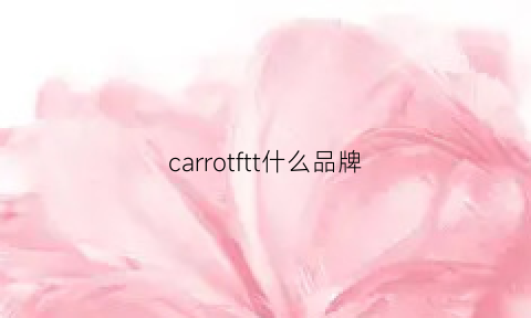 carrotftt什么品牌(cartelo什么档次)