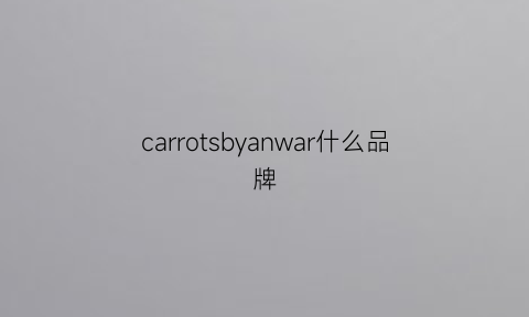 carrotsbyanwar什么品牌(carrots牌子)