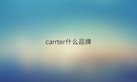 carrter什么品牌(carters品牌介绍)
