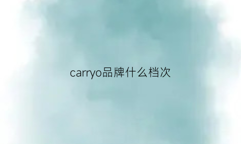 carryo品牌什么档次(carry’o什么档次)