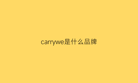 carrywe是什么品牌(cary是什么牌子)