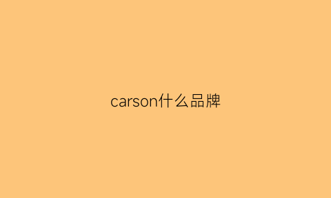 carson什么品牌(carsun是什么品牌)