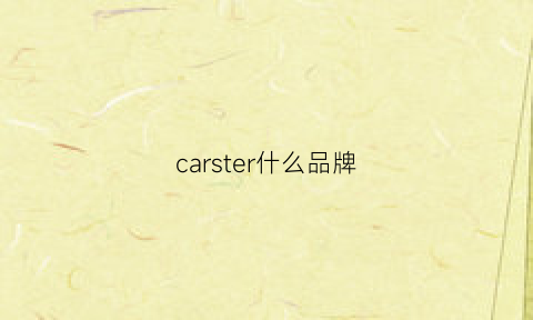 carster什么品牌