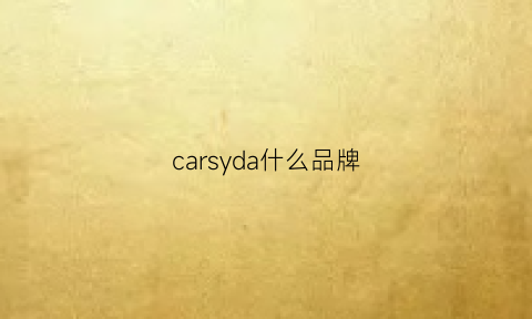 carsyda什么品牌(carsyda什么牌子)