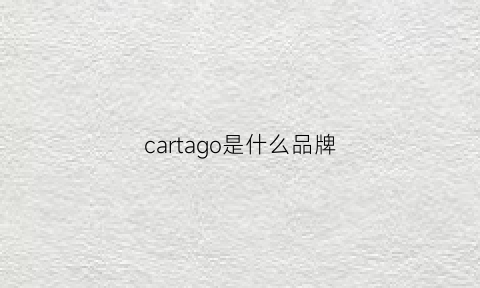 cartago是什么品牌