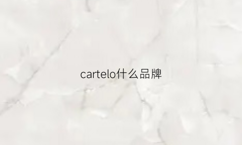 cartelo什么品牌(cartelo什么档次)