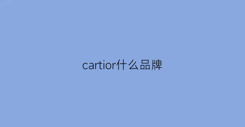 cartior什么品牌(carfort品牌怎么样)