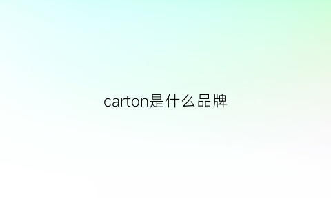 carton是什么品牌