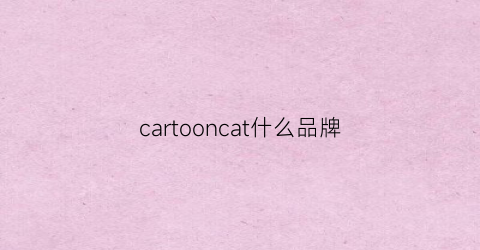 cartooncat什么品牌(car是啥牌子)