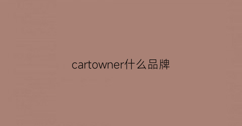 cartowner什么品牌(carven是啥牌子)