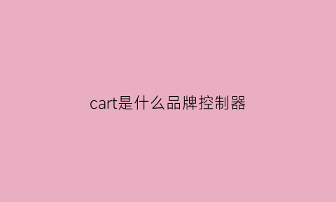 cart是什么品牌控制器