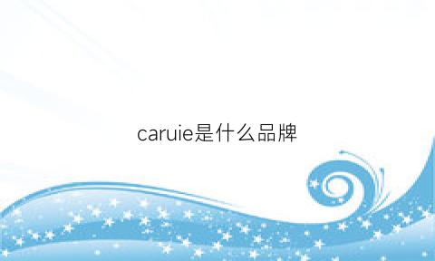 caruie是什么品牌(carrousel是什么牌子)