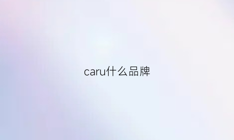 caru什么品牌