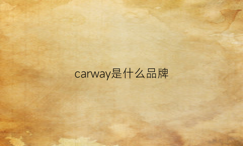 carway是什么品牌(carway是什么意思)