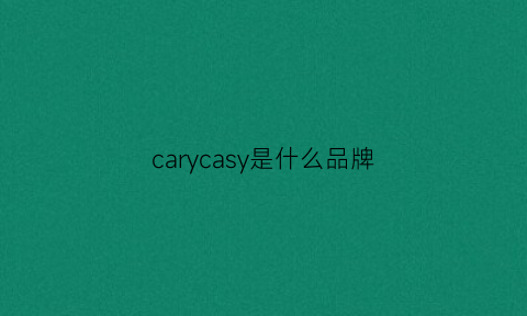 carycasy是什么品牌(kacy是什么品牌)