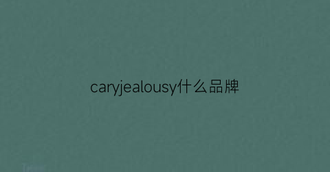 caryjealousy什么品牌