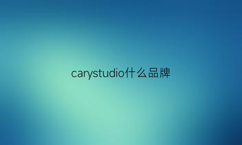 carystudio什么品牌(carvedesigns是什么牌子)