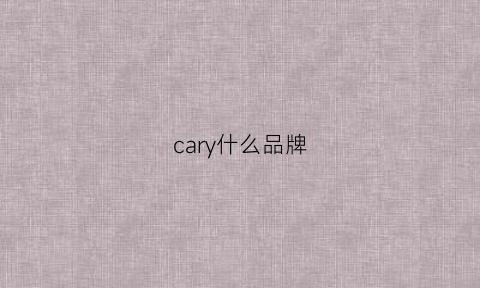 cary什么品牌(caravan是什么牌子)