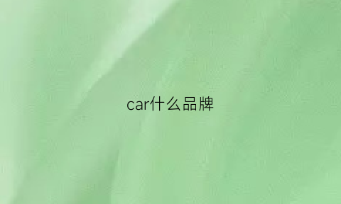 car什么品牌